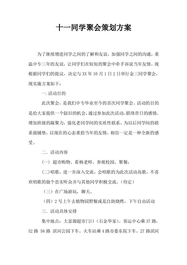 十一同学聚会策划方案