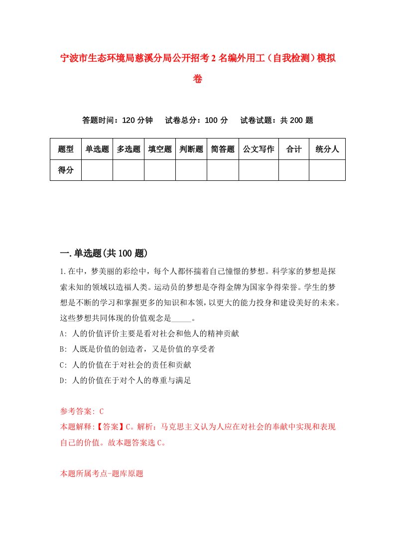 宁波市生态环境局慈溪分局公开招考2名编外用工自我检测模拟卷5