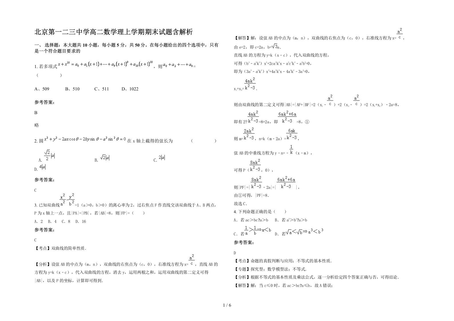 北京第一二三中学高二数学理上学期期末试题含解析