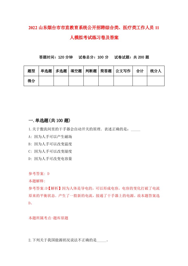 2022山东烟台市市直教育系统公开招聘综合类医疗类工作人员11人模拟考试练习卷及答案第3次