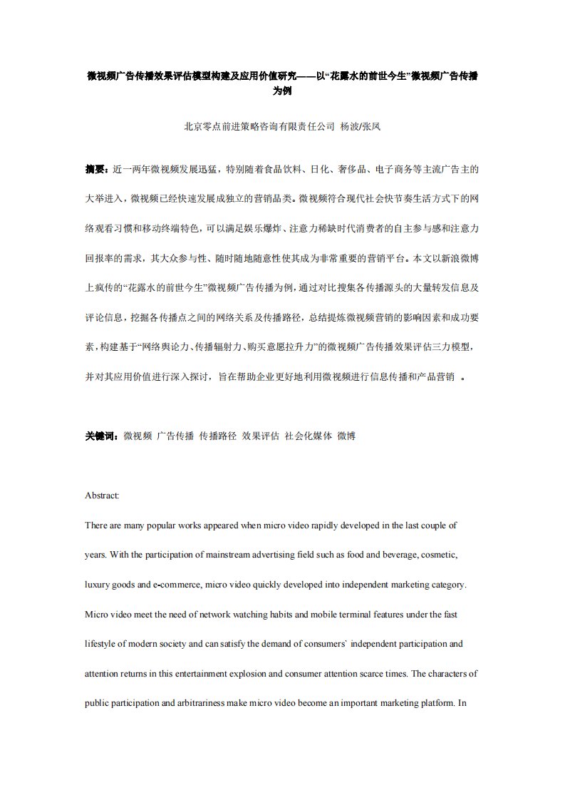 微视频广告传播效果评估模型构建及应用价值研究——以“花露水的前世今生”微视频广告传播为例