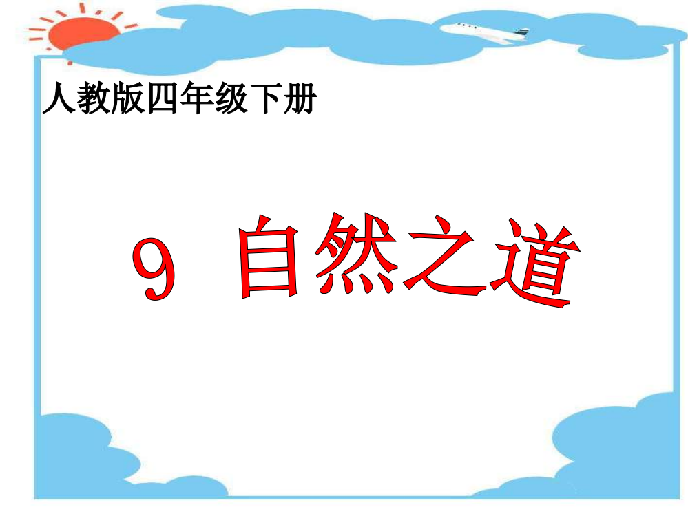 四级下册语文课件-自然之道第二课时∣人教新课标