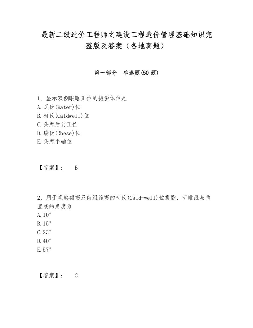 最新二级造价工程师之建设工程造价管理基础知识完整版及答案（各地真题）