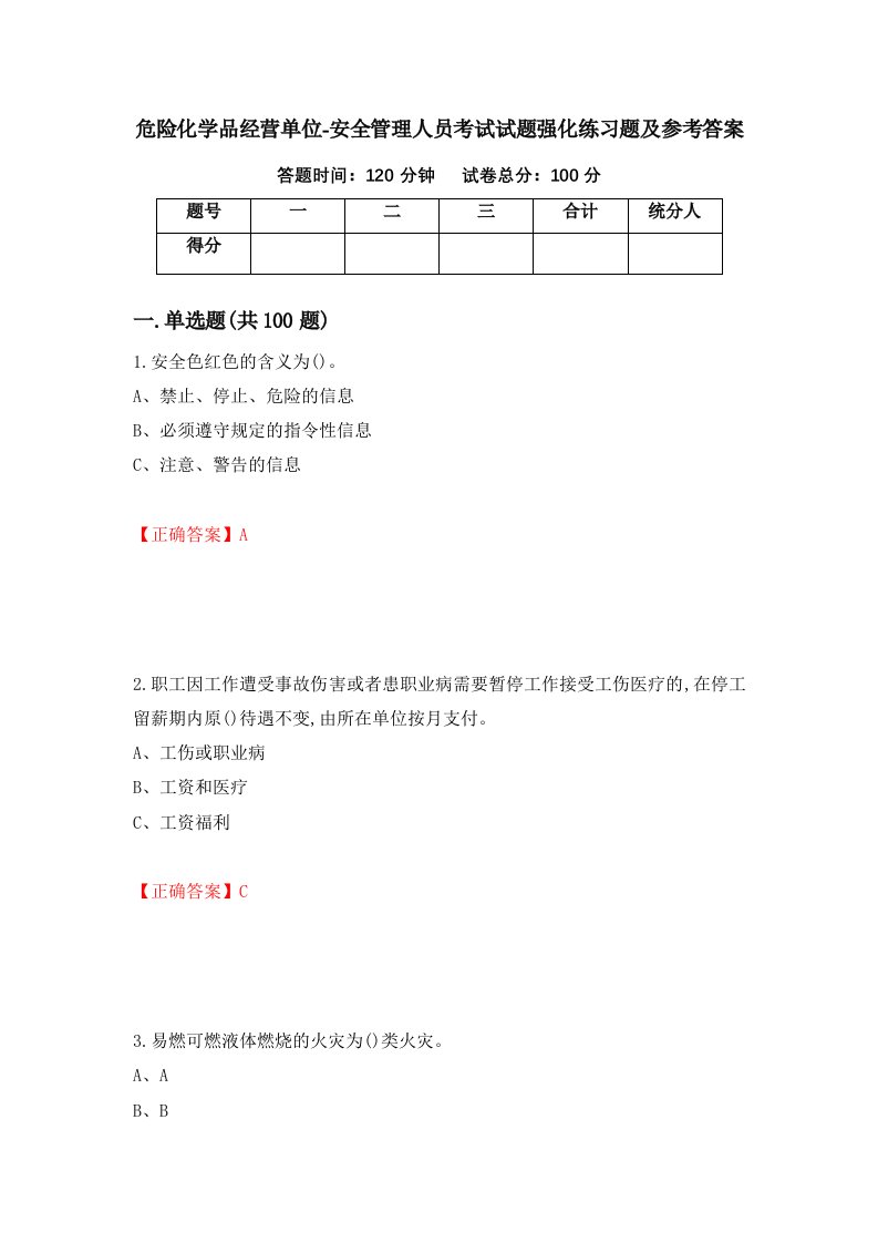 危险化学品经营单位-安全管理人员考试试题强化练习题及参考答案第12期