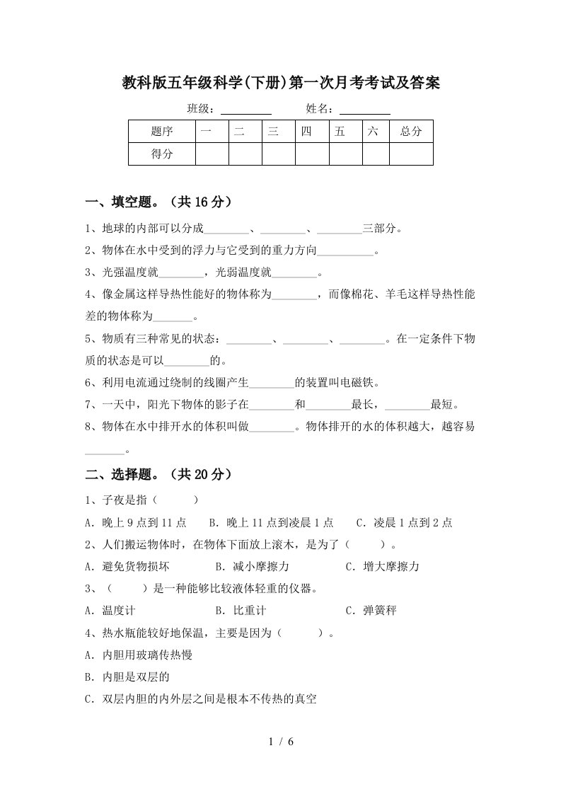 教科版五年级科学下册第一次月考考试及答案