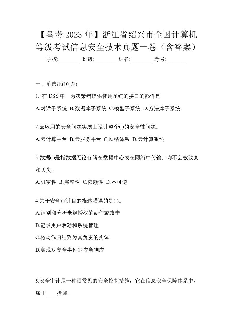 备考2023年浙江省绍兴市全国计算机等级考试信息安全技术真题一卷含答案