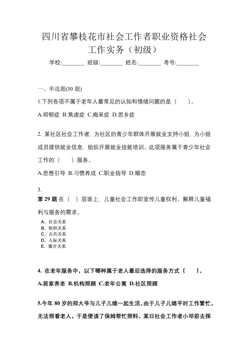 四川省攀枝花市社会工作者职业资格社会工作实务初级