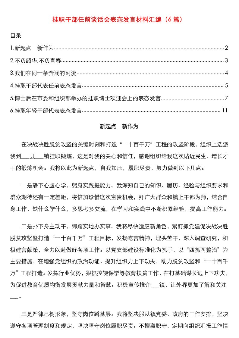 挂职干部任前谈话会表态发言材料汇编（6篇）