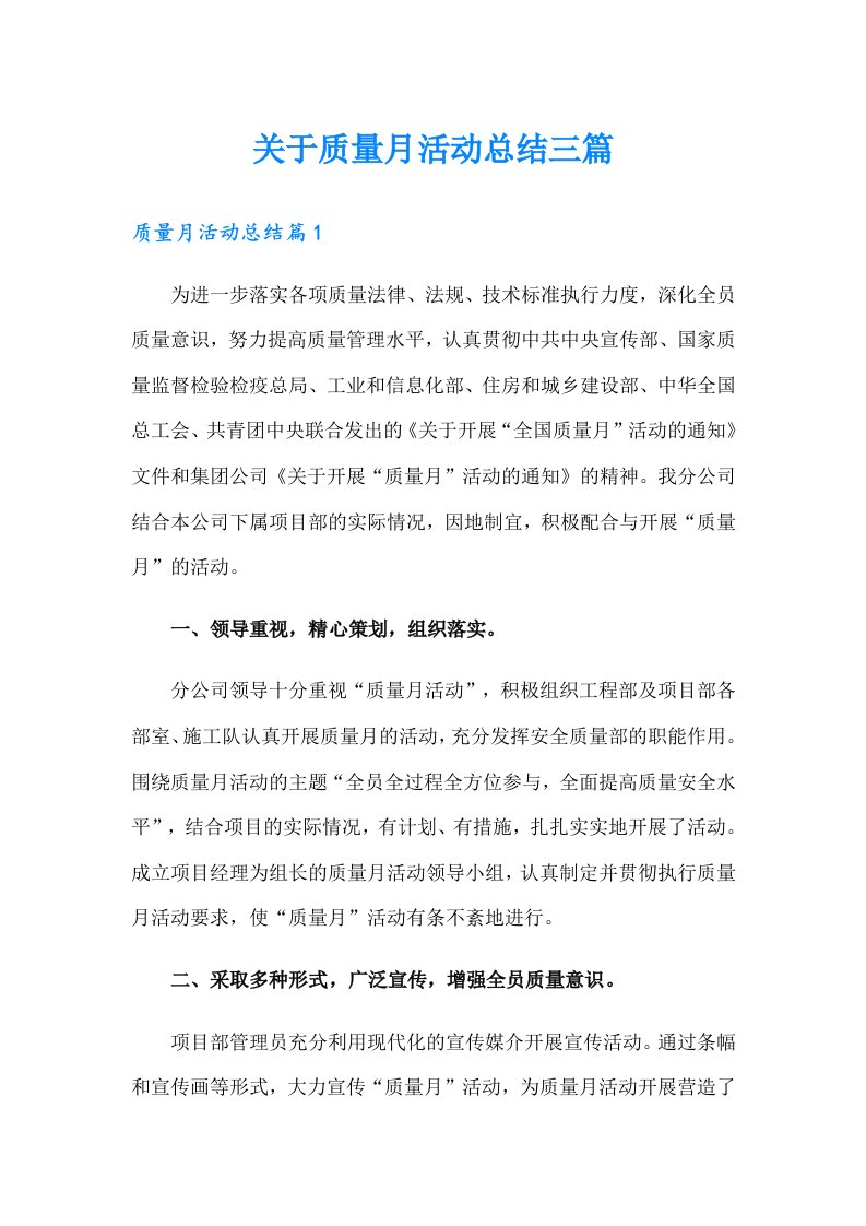 关于质量月活动总结三篇