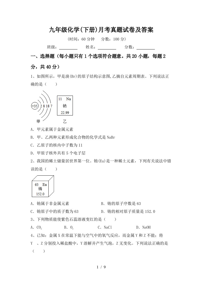 九年级化学下册月考真题试卷及答案