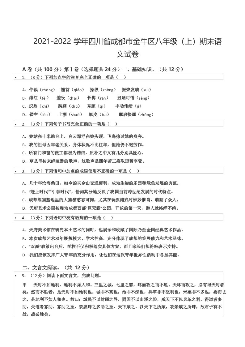 20212022学年四川省成都市金牛区八年级期末语文试卷