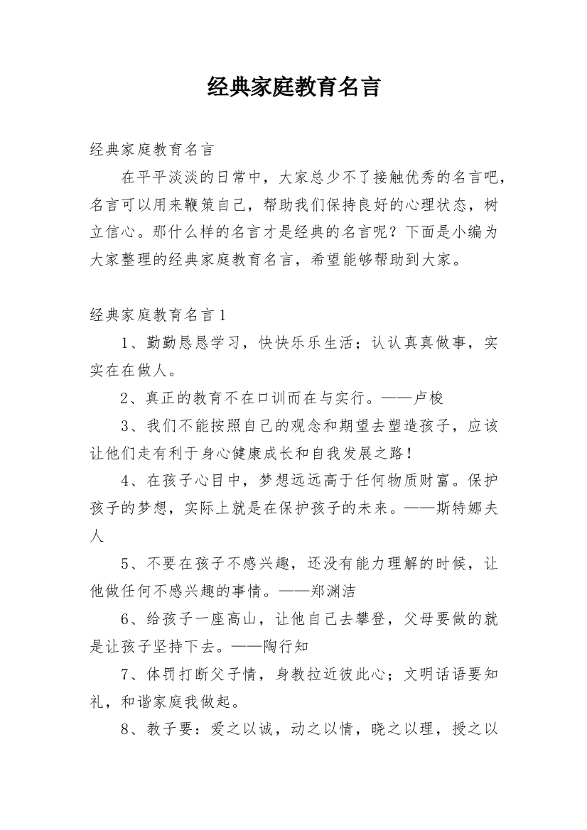 经典家庭教育名言