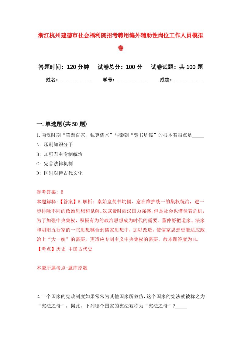 浙江杭州建德市社会福利院招考聘用编外辅助性岗位工作人员模拟卷4