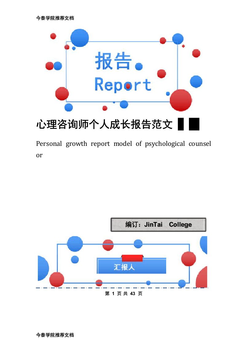 心理咨询师个人成长报告范文6篇