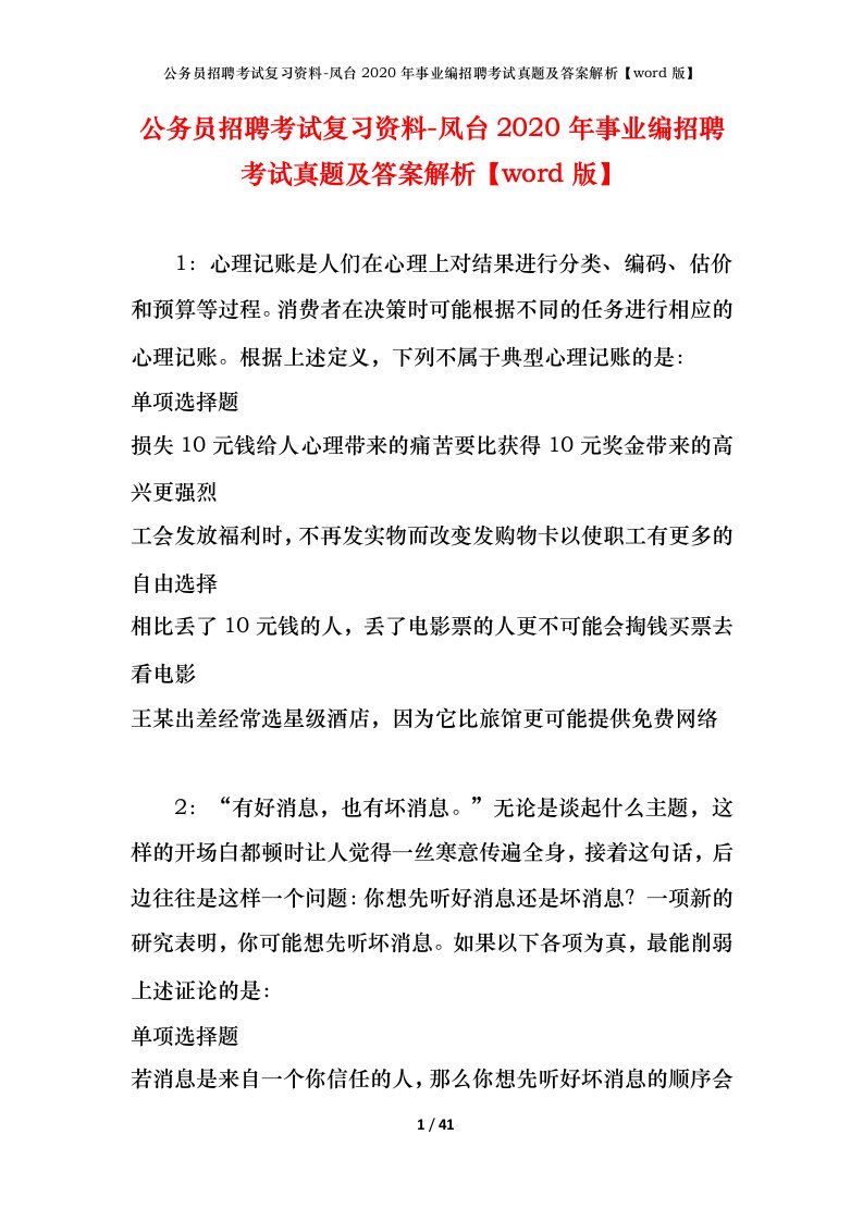 公务员招聘考试复习资料-凤台2020年事业编招聘考试真题及答案解析word版_1