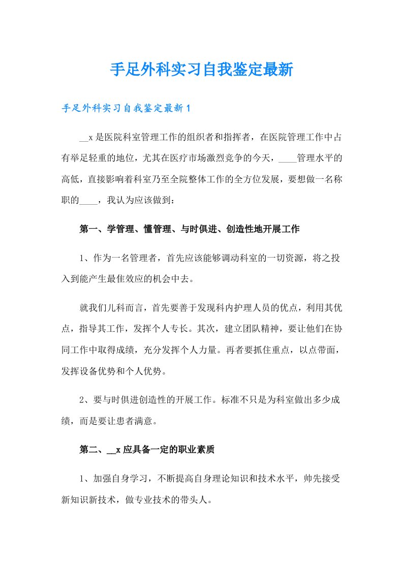 手足外科实习自我鉴定最新