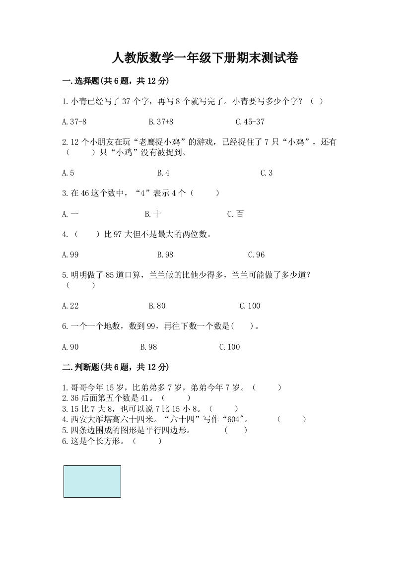 人教版数学一年级下册期末测试卷含答案【考试直接用】