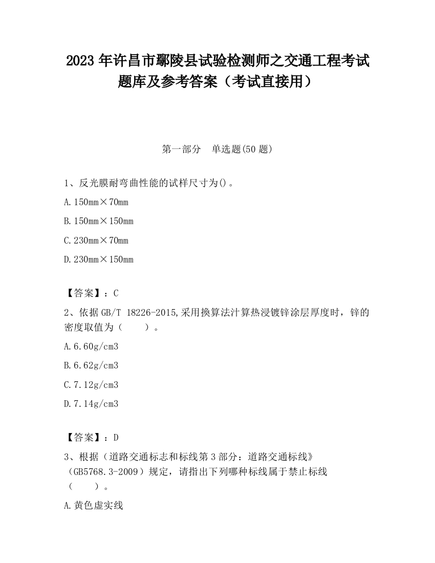 2023年许昌市鄢陵县试验检测师之交通工程考试题库及参考答案（考试直接用）