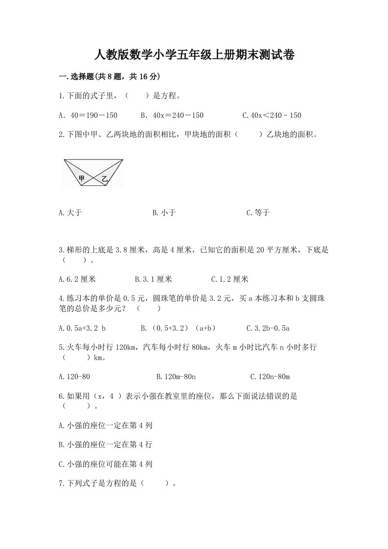 人教版数学小学五年级上册期末测试卷附完整答案【必刷】