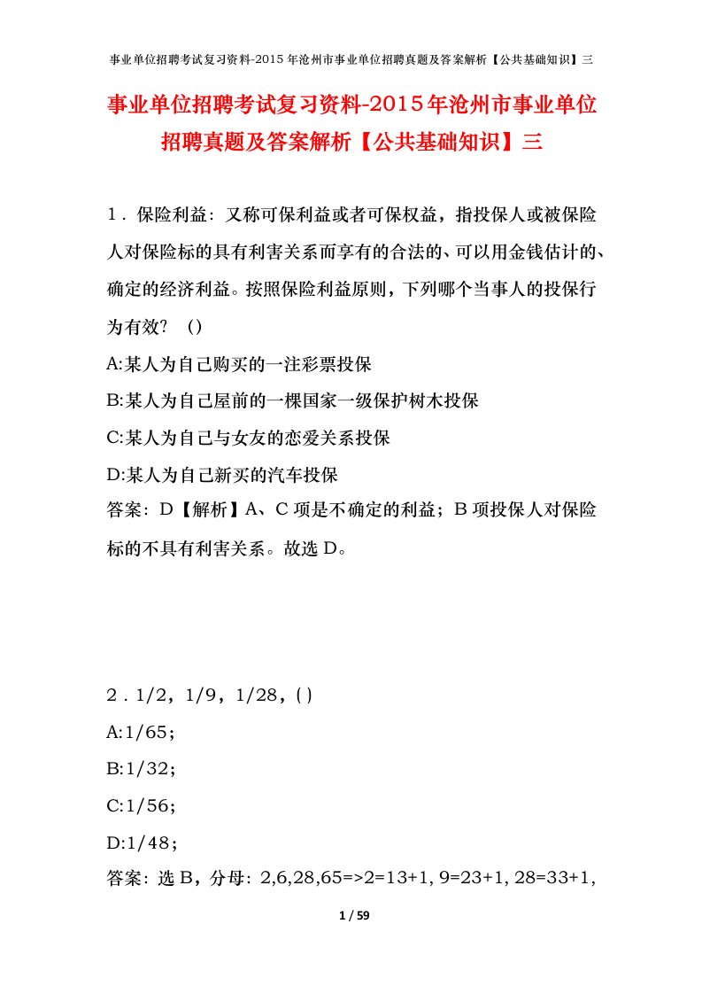 事业单位招聘考试复习资料-2015年沧州市事业单位招聘真题及答案解析公共基础知识三