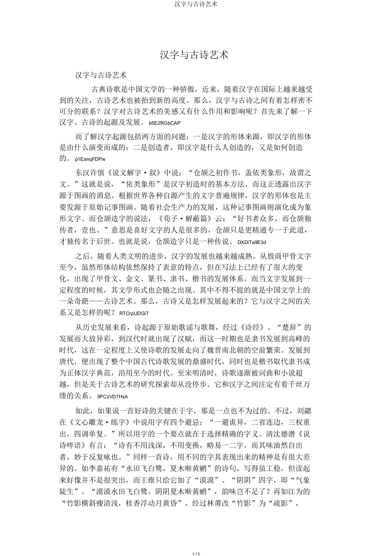 汉字与古诗艺术