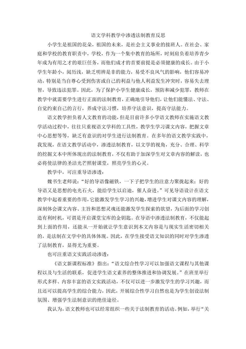 语文学科教学中渗透法制教育反思