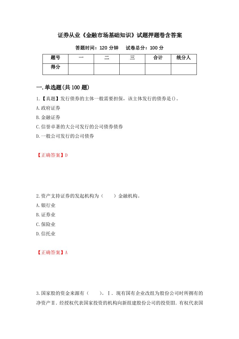 证券从业金融市场基础知识试题押题卷含答案72