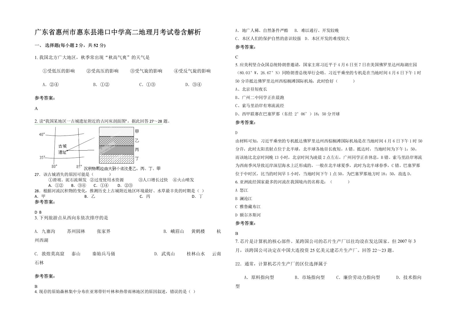 广东省惠州市惠东县港口中学高二地理月考试卷含解析