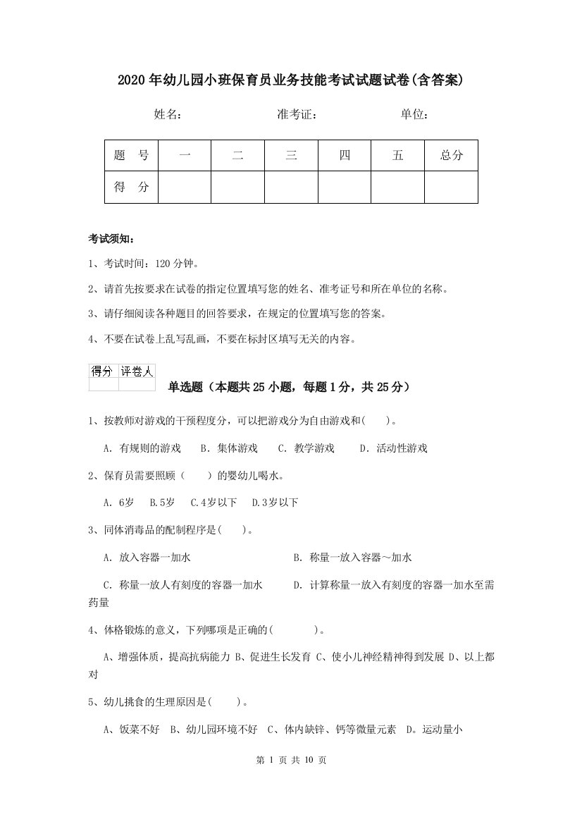 2020年幼儿园小班保育员业务技能考试试题试卷(含答案)