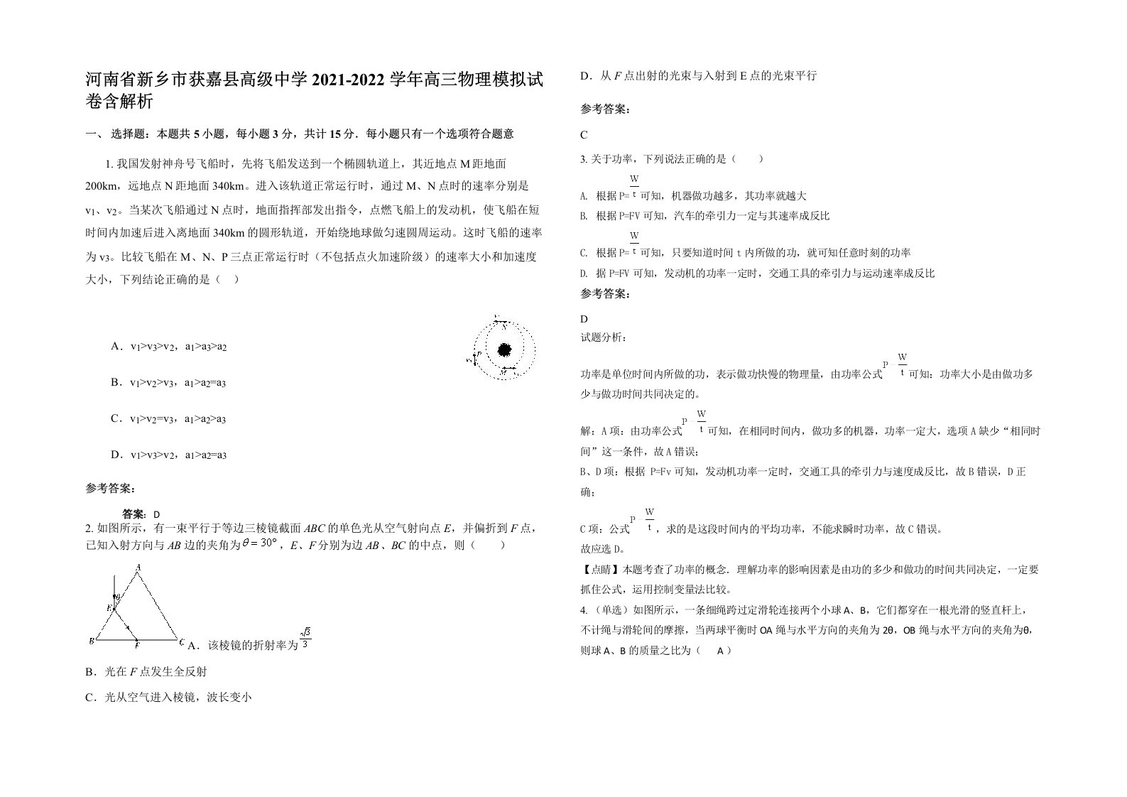 河南省新乡市获嘉县高级中学2021-2022学年高三物理模拟试卷含解析