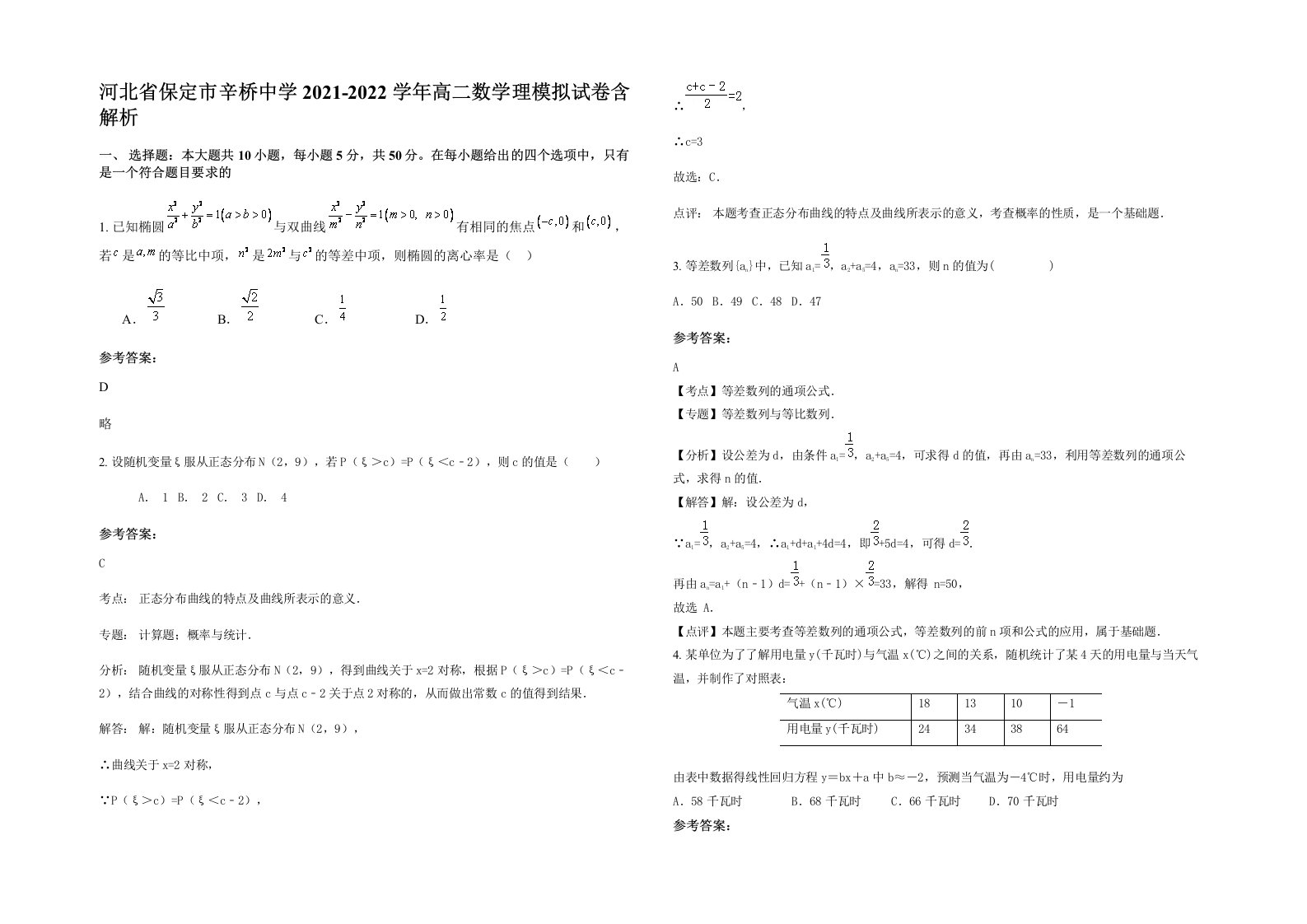 河北省保定市辛桥中学2021-2022学年高二数学理模拟试卷含解析