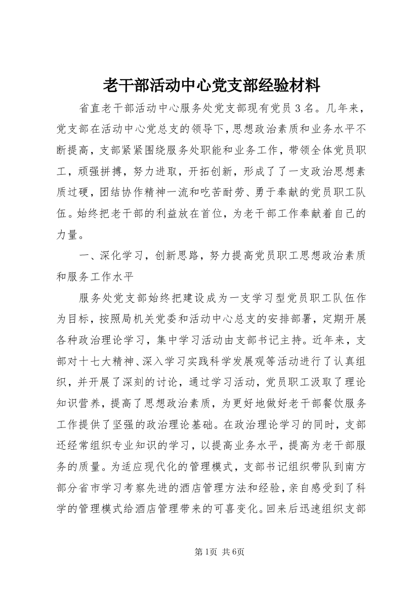 老干部活动中心党支部经验材料