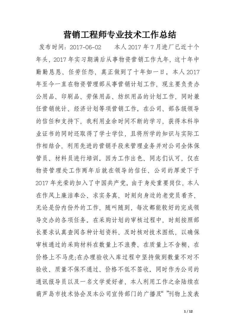 营销工程师专业技术工作总结