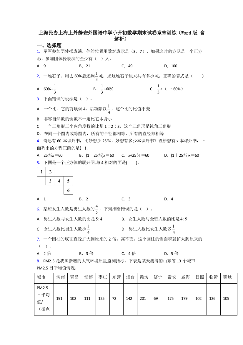 上海民办上海上外静安外国语中学小升初数学期末试卷章末训练(Word版-含解析)