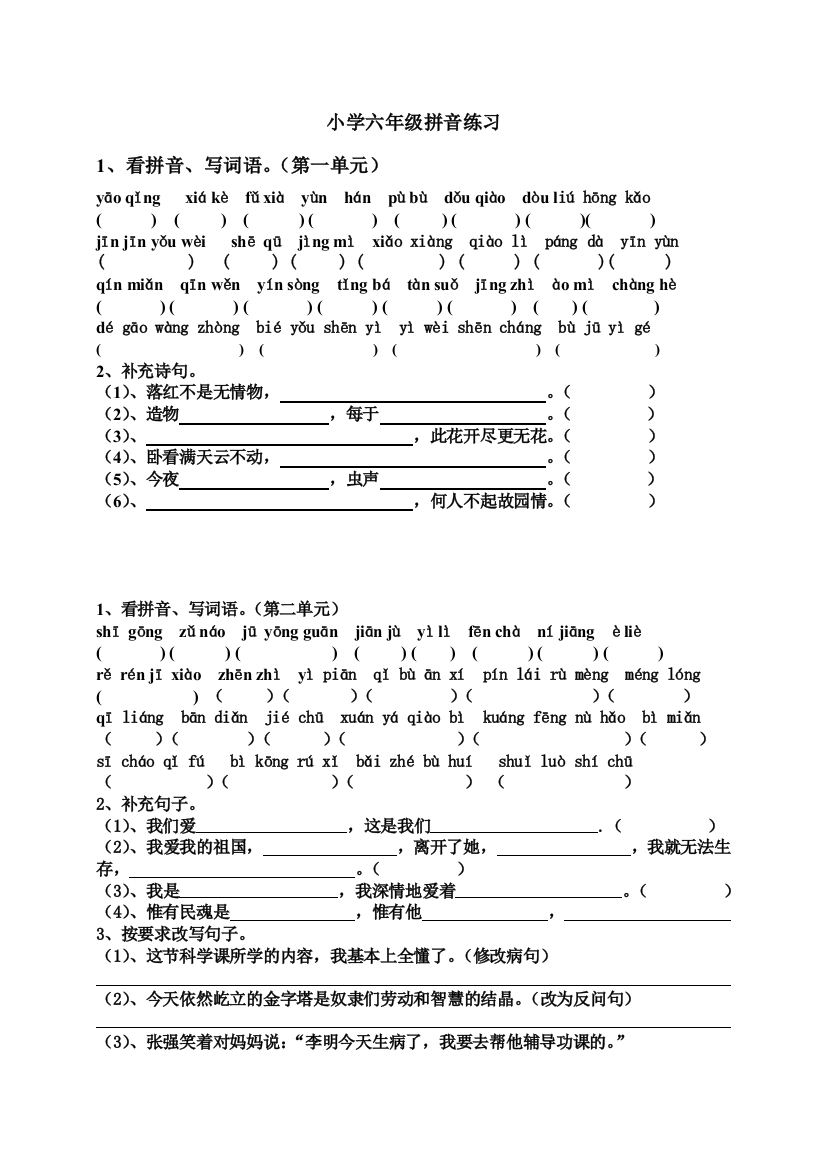 小学六年级拼音练习