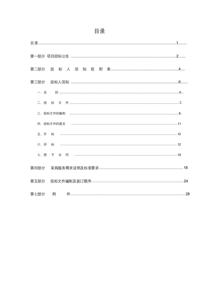 办公楼物业管理公开招投标文件