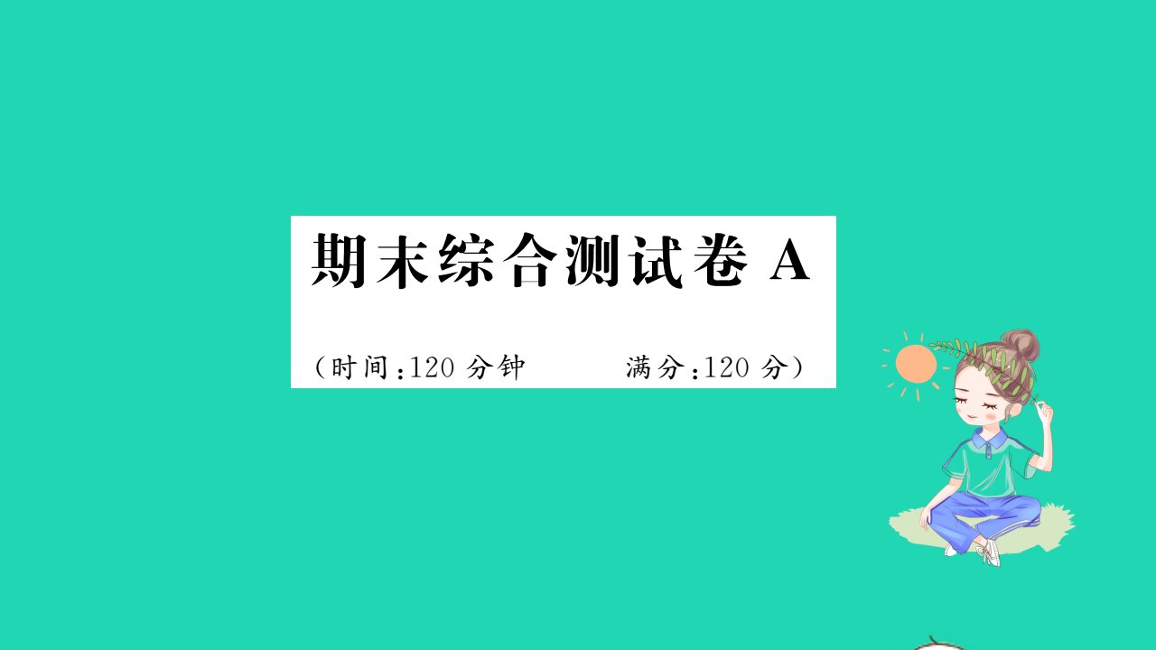 2021九年级英语上学期期末综合测试A习题课件新版冀教版