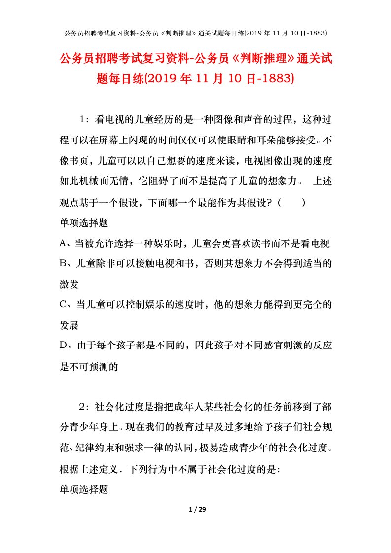 公务员招聘考试复习资料-公务员判断推理通关试题每日练2019年11月10日-1883