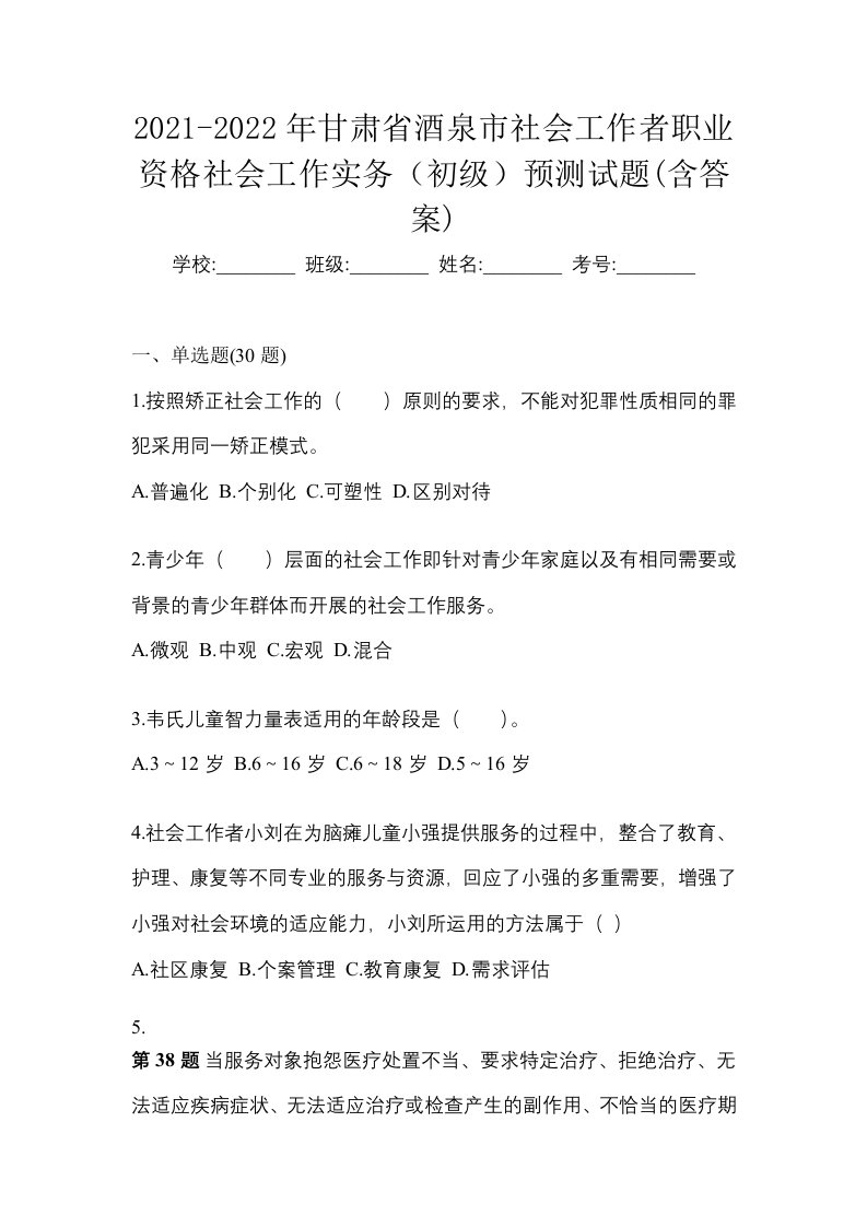 2021-2022年甘肃省酒泉市社会工作者职业资格社会工作实务初级预测试题含答案