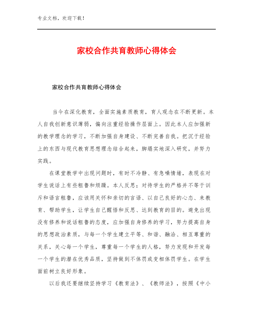 2023家校合作共育教师心得体会优选范文7篇