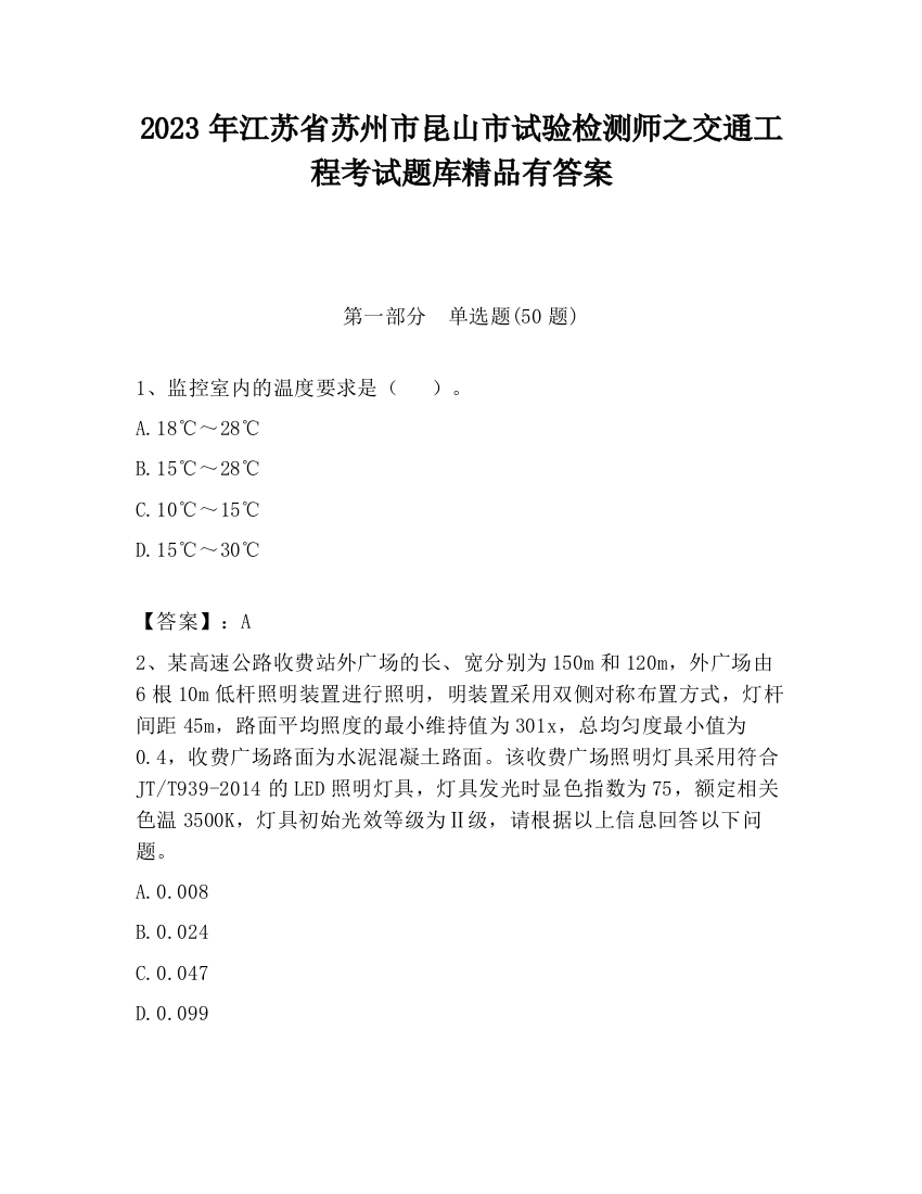 2023年江苏省苏州市昆山市试验检测师之交通工程考试题库精品有答案