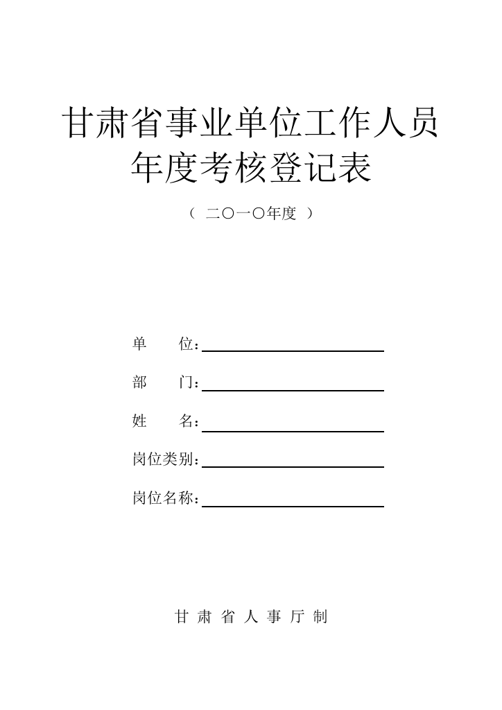 甘肃省事业单位工作人员年度考核登记表1