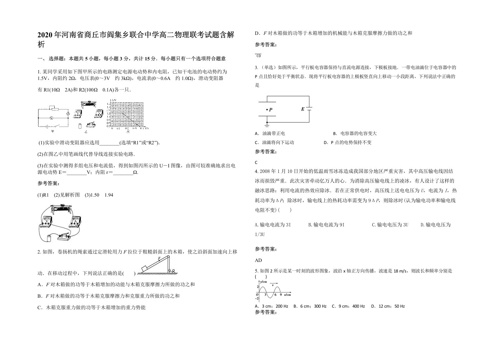 2020年河南省商丘市阎集乡联合中学高二物理联考试题含解析