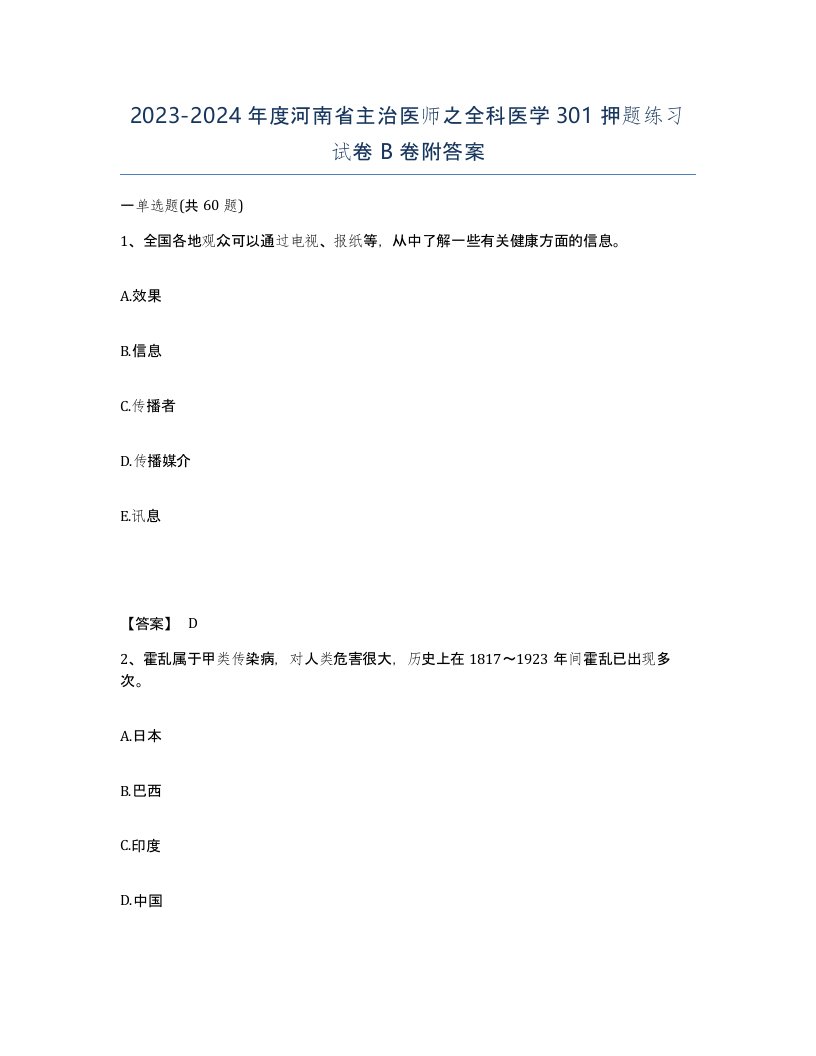 2023-2024年度河南省主治医师之全科医学301押题练习试卷B卷附答案