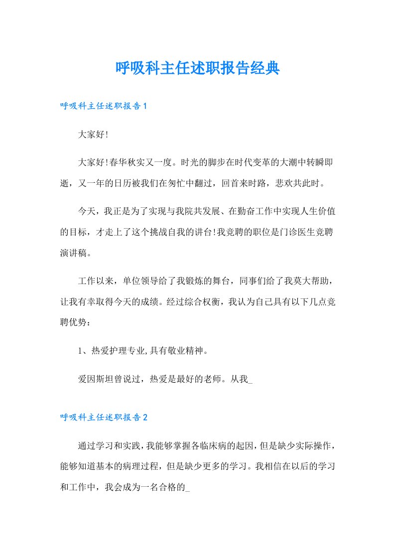 呼吸科主任述职报告经典