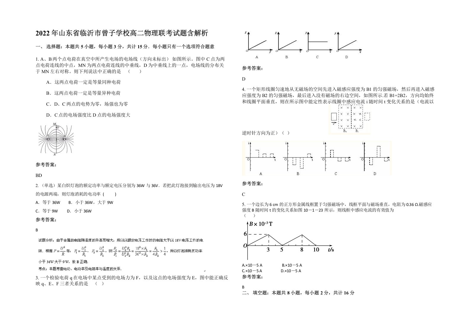 2022年山东省临沂市曾子学校高二物理联考试题含解析