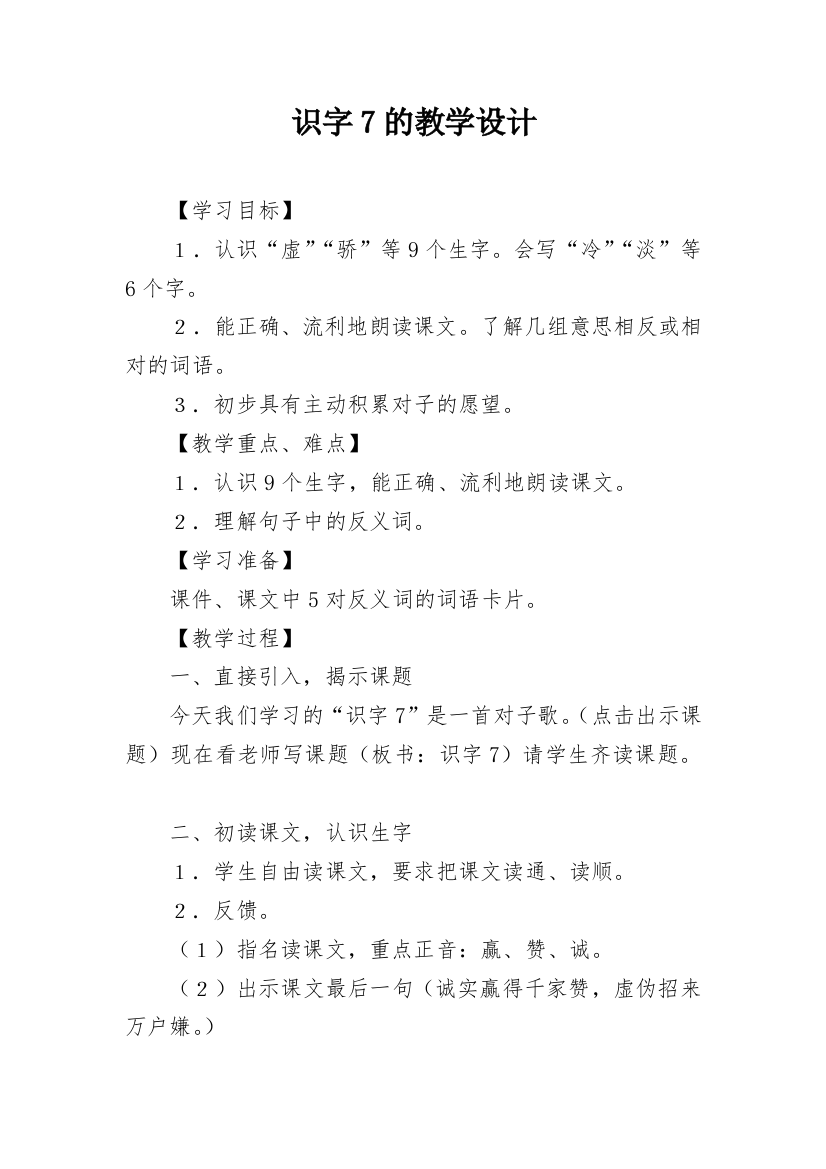 识字7的教学设计