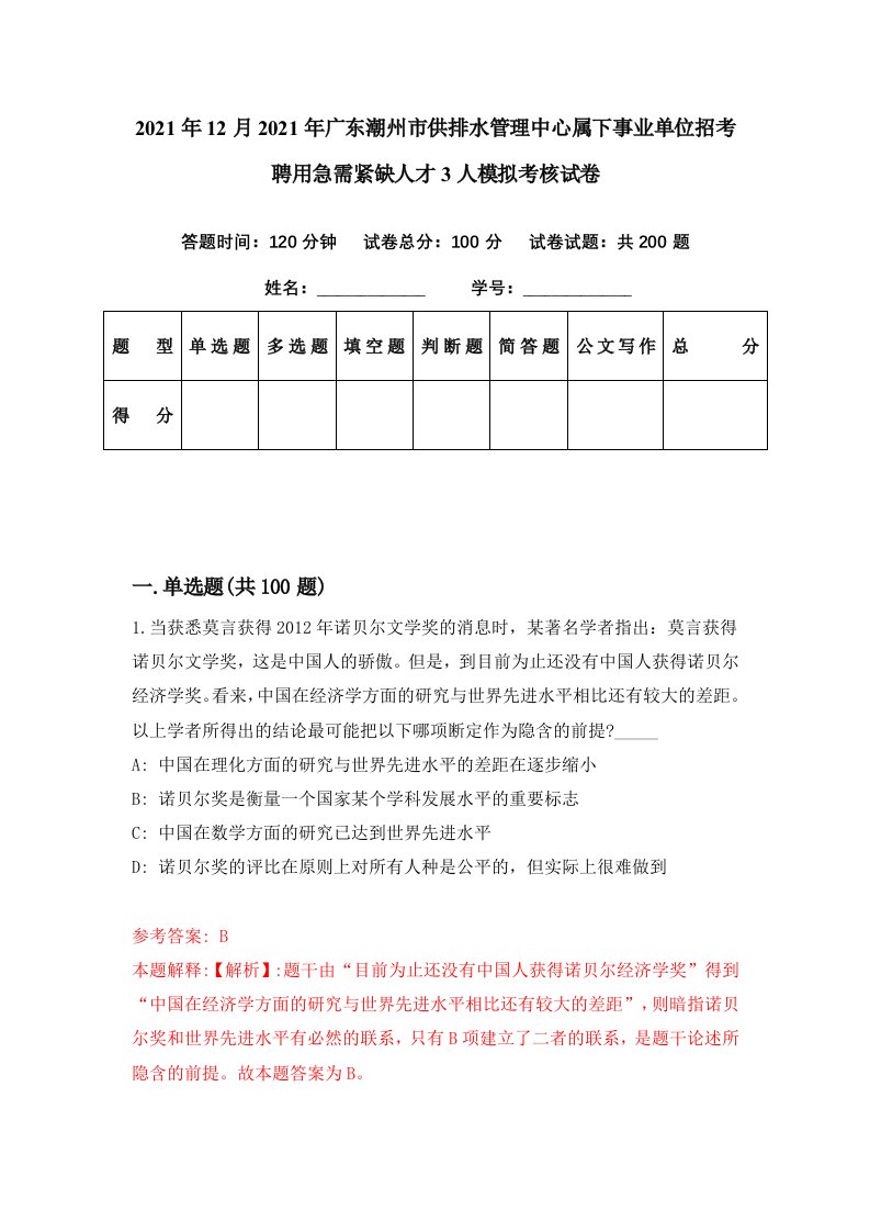 2021年12月2021年广东潮州市供排水管理中心属下事业单位招考聘用急需紧缺人才3人模拟考核试卷5