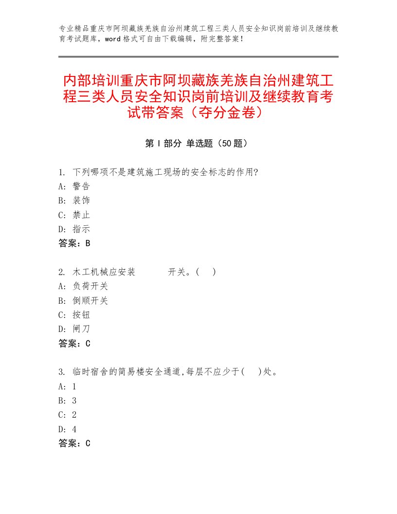 内部培训重庆市阿坝藏族羌族自治州建筑工程三类人员安全知识岗前培训及继续教育考试带答案（夺分金卷）