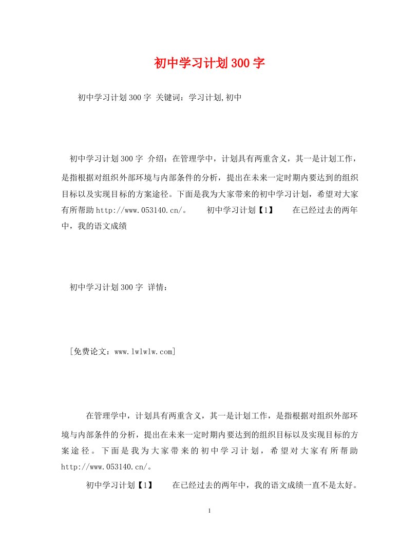 精编初中学习计划300字2